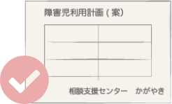 相談支援の計画作成の説明画像です